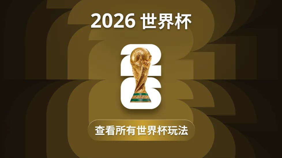 2026 世界杯 — 查看所有世界杯玩法